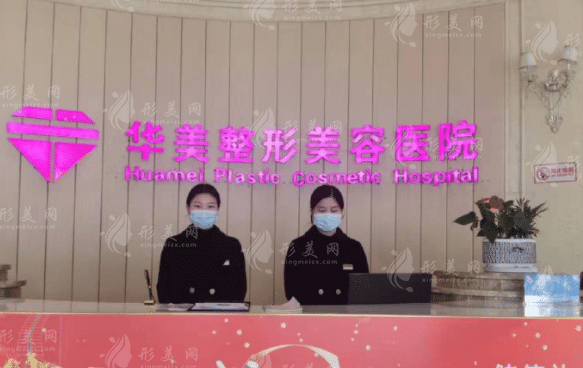 宜昌华美整形医院