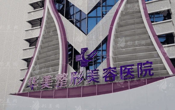 湛江华美医美医院