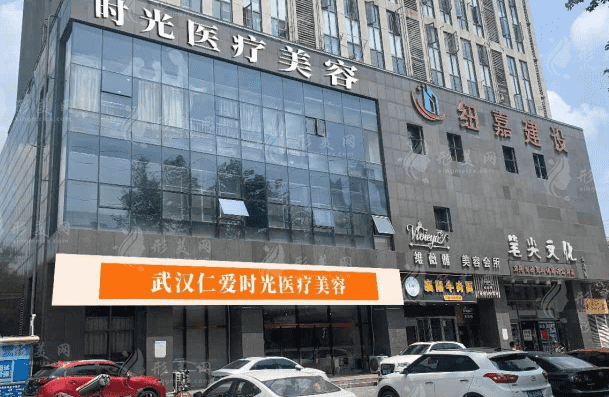 武汉仁爱时光医疗美容门诊部