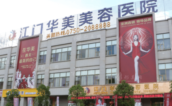 江门华美整形美容医院