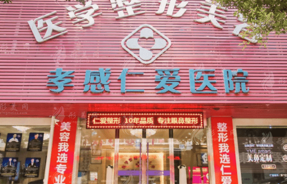 孝感仁爱医院