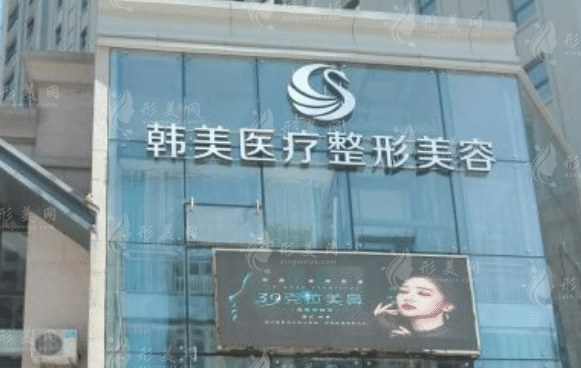 孝感韩美整形美容医院