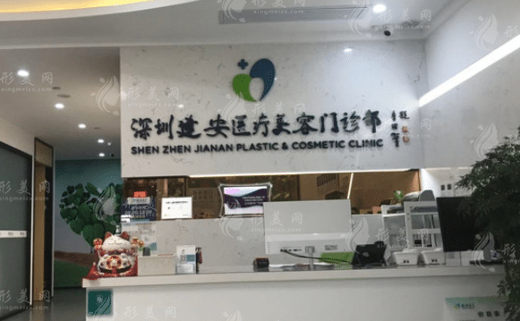 深圳建安医疗美容门诊部整形美容外科