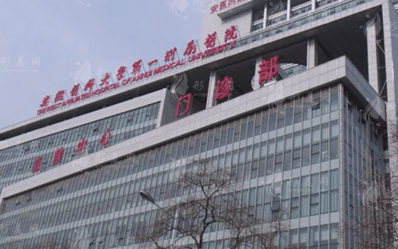 安徽医科大学第一附属医院整形美容中心