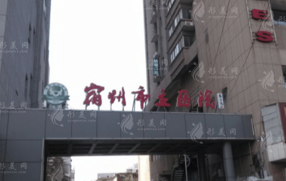 宿州市立医院整形美容外科