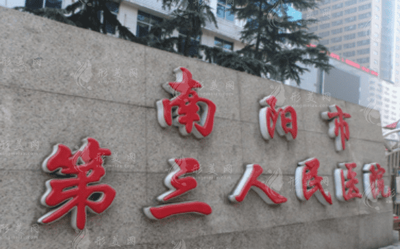 南阳市第三人民医院整形美容科