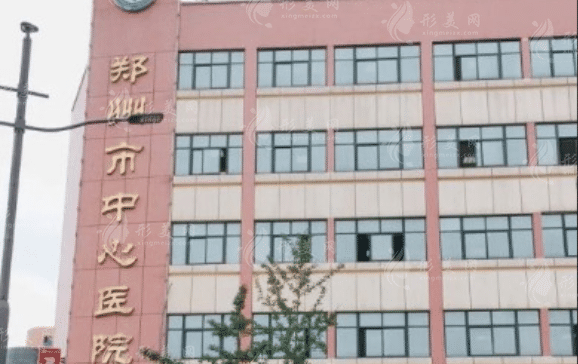 郑州市中心医院医学美容科