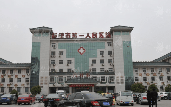 鹤壁市人民医院医疗美容科