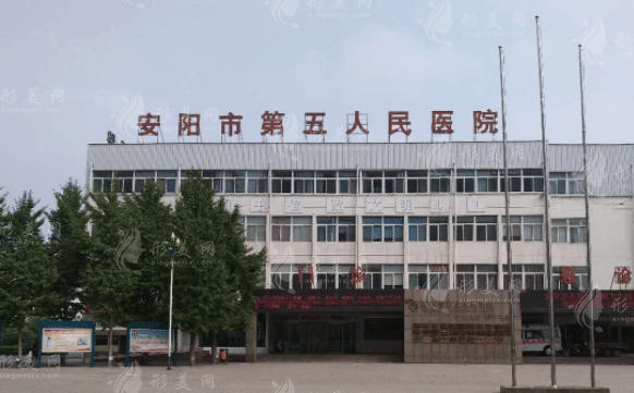 安阳市第五人民医院烧伤整形美容科