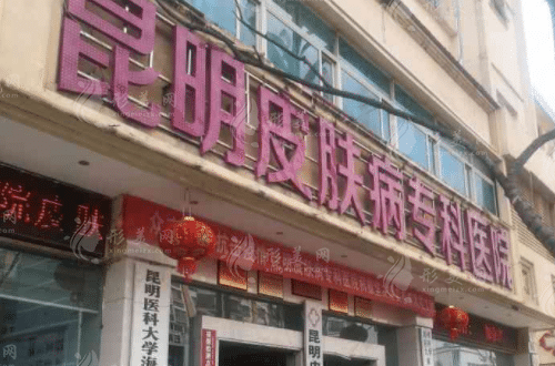 昆明皮肤病专科医院