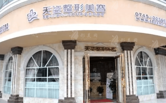 怀化天姿整形美容医院