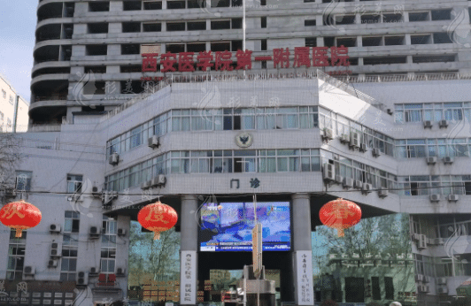 西安医学院第一附属医院整形科