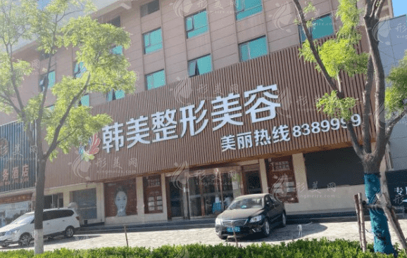 天水韩美整形美容门诊部