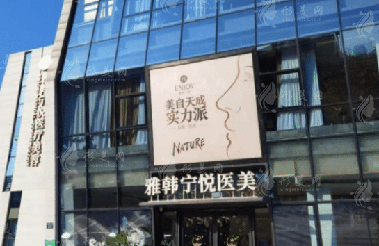 宁波雅韩宁悦医疗美容门诊部