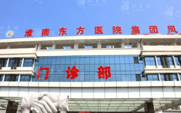 淮南东方医院集团总医院烧伤整形科