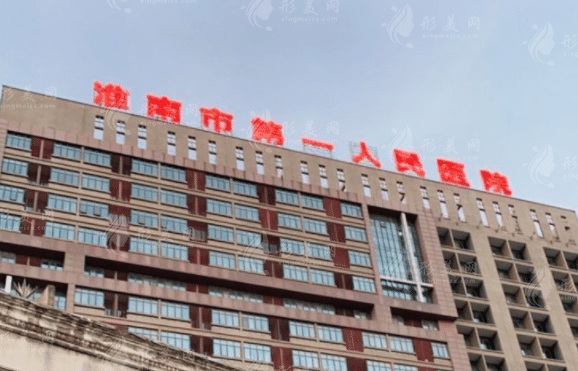 淮南市第一人民医院烧伤整形外科