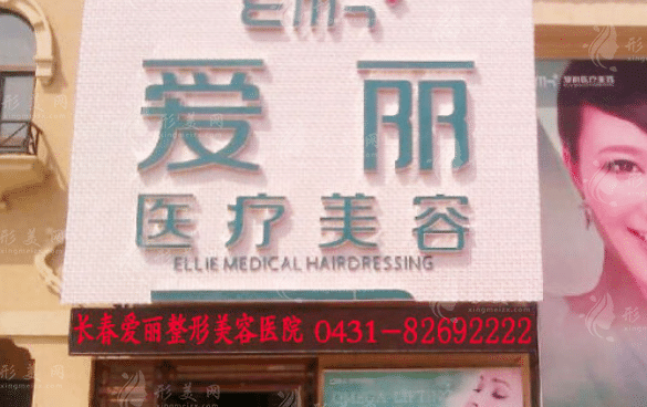 长春爱丽医疗美容门诊部