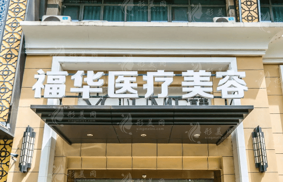 合肥福华医疗美容