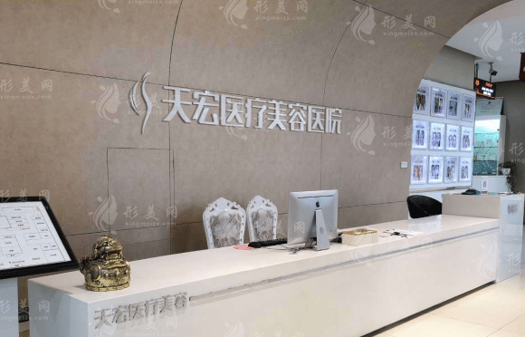 石家庄天宏医疗美容医院