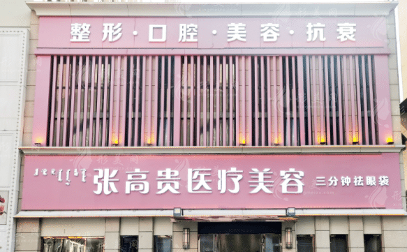 张高贵医疗美容