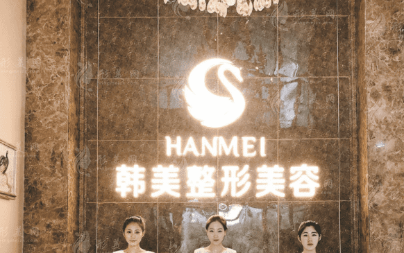 哈尔滨韩美医疗美容
