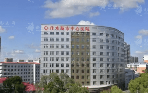 佳木斯市中心医院整形科
