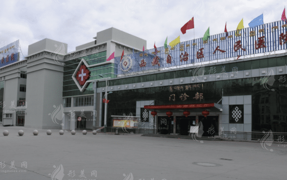 西藏自治区人民医院整形科