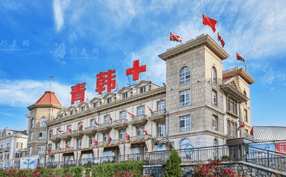 烟台青韩医疗美容医院