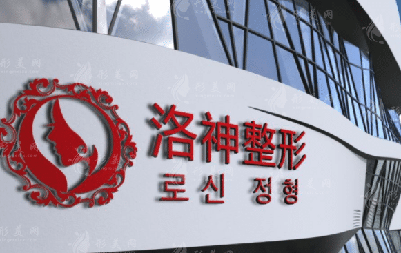 烟台洛神医疗美容整形医院