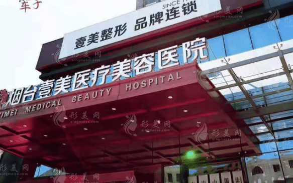 烟台壹美天成医疗美容医院