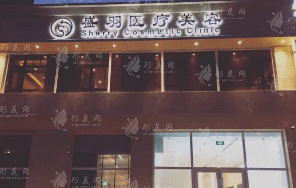 长春市盛羽医疗美容门诊部