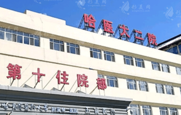 哈尔滨医科大学附属第二医院整形外科