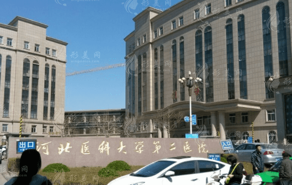 河北医科大学第二医院整形美容科