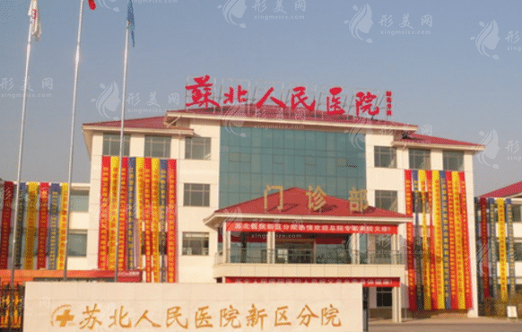 苏北人民医院烧伤整形科