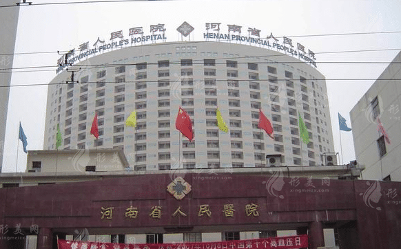 河南省人民医院