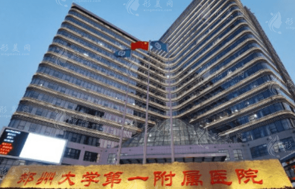 郑州大学第一附属医院