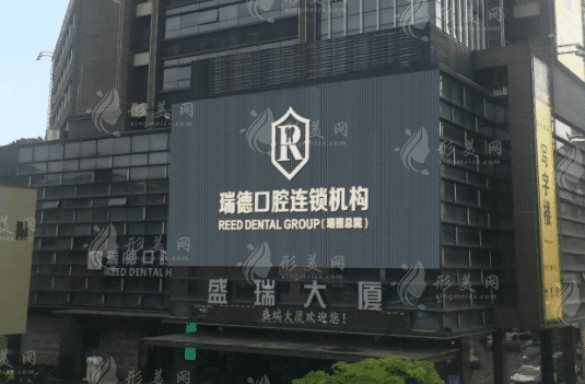 广州瑞德口腔医院
