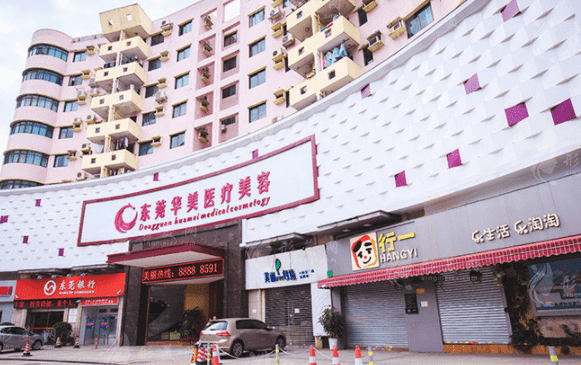 东莞华美医疗美容医院
