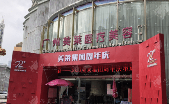 广州美莱医疗美容医院