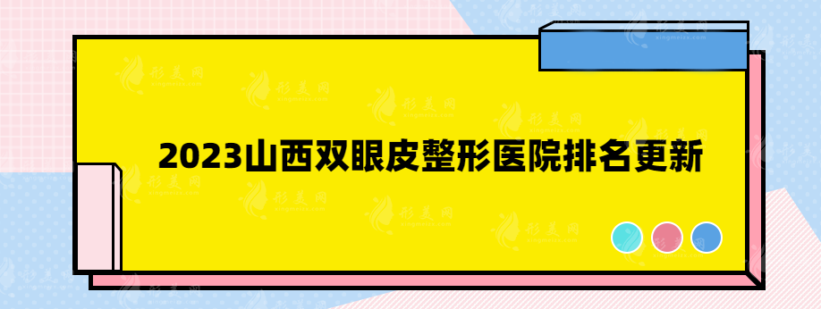 2023山西双眼皮整形医院排名更新，口碑医院在线分享