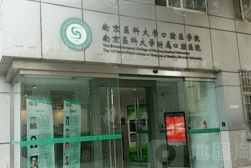 南京医科大学附属口腔医院