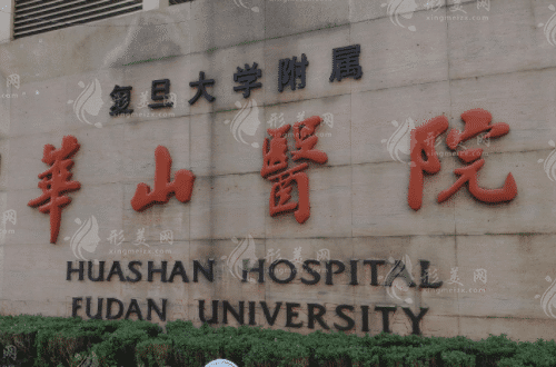复旦大学附属华山医院整形外科