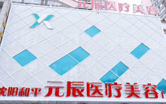 沈阳元辰医疗美容
