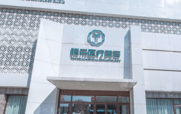 沈阳腾采医疗美容门诊