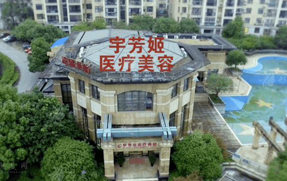 株洲宇芳姬医疗美容门诊部