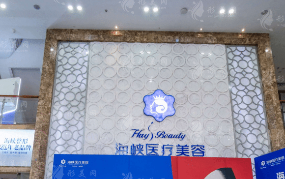 厦门海峡医疗美容