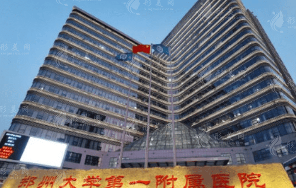 郑州大学第一附属医院整形科