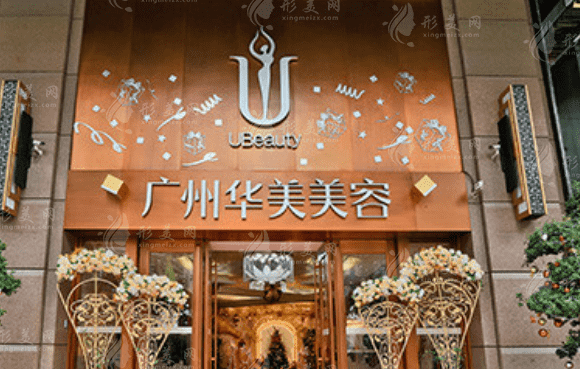 广州华美整形医院