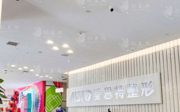 广西爱思特整形外科医院