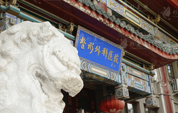 中国医学科学院北京协和医学院整形外科医院